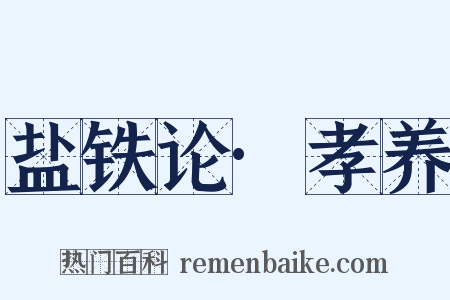 盐铁论·孝养是什么意思的图片